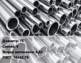 Труба алюминиевая 75 s=4 Марка: АД0 ГОСТ: 18482-79